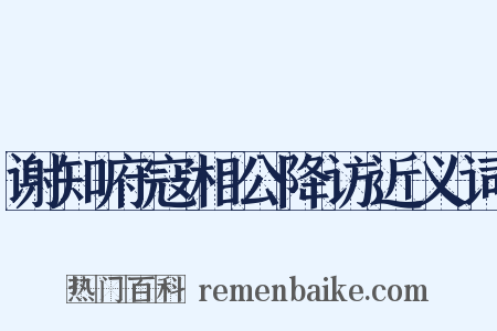 谢知府寇相公降访近义词是什么意思的图片